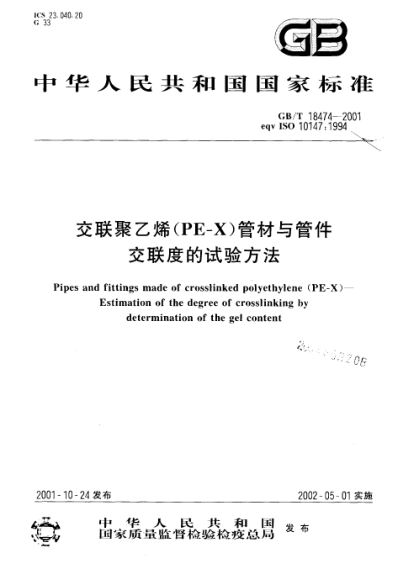 GB/T 18474-2001交聯(lián)聚乙烯(PE-X)管材與管件  交聯(lián)度的試驗(yàn)方法Pipes and fittings made of crosslinked polythylene(PE-X)--Estimation of the degree of crossinking by determination of the gel content