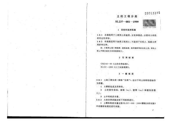 SL 237-001-1999土工試驗(yàn)規(guī)程-土的工程分類
