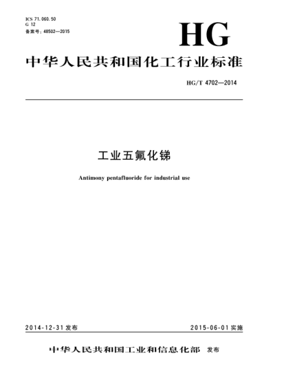 HG/T 4702-2014工業(yè)五氟化銻