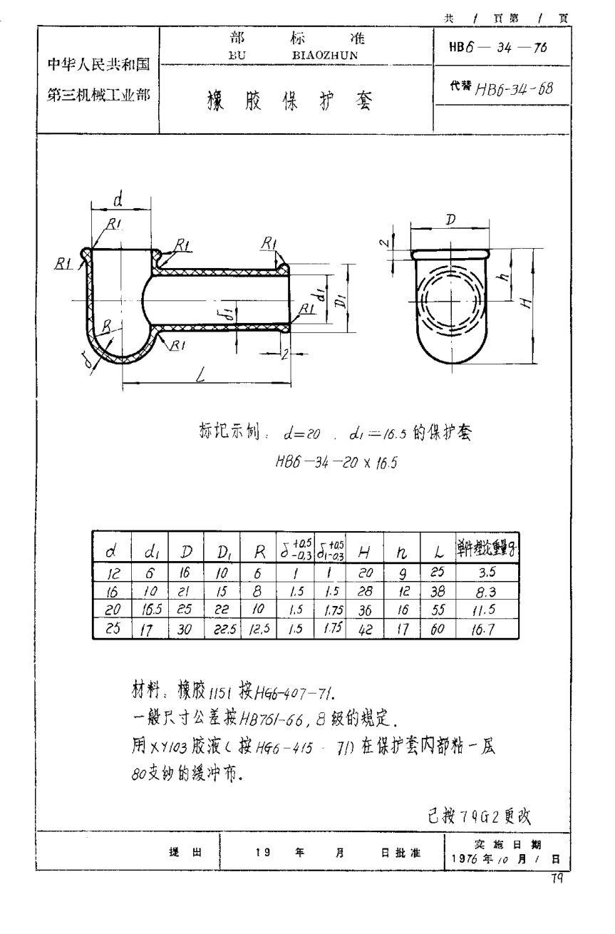 HB 6-34-1976橡膠保護(hù)套