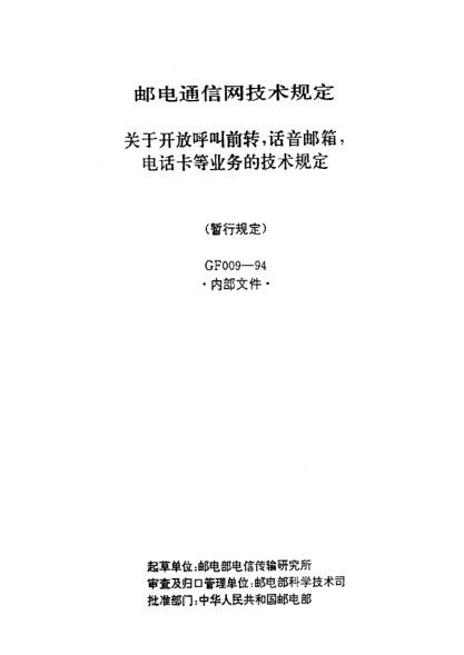 GF 009-1994關(guān)于開放呼叫前轉(zhuǎn)，話音郵箱，電話卡等業(yè)務(wù)的技術(shù)規(guī)定