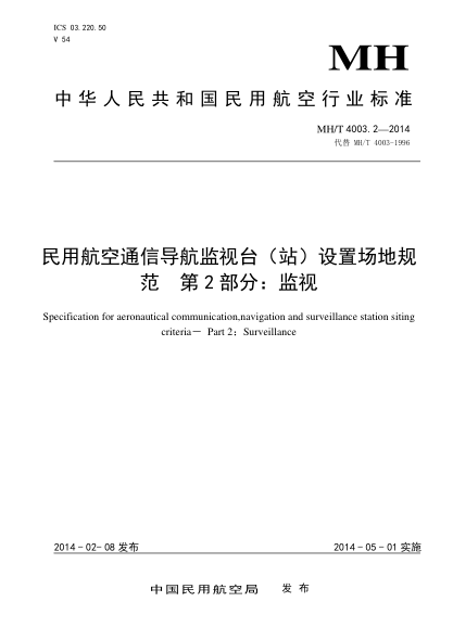 MH/T 4003.2-2014民用航空通信導(dǎo)航監(jiān)視臺(tái)(站)設(shè)置場(chǎng)地規(guī)范.第2部分:監(jiān)視