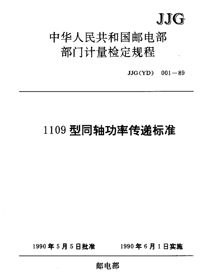 JJG(郵電) 001-19891109型同軸功率傳遞標(biāo)準(zhǔn)檢定規(guī)程