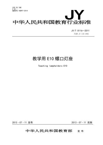 JY/T 0116-2011 教學(xué)用E10螺口燈座