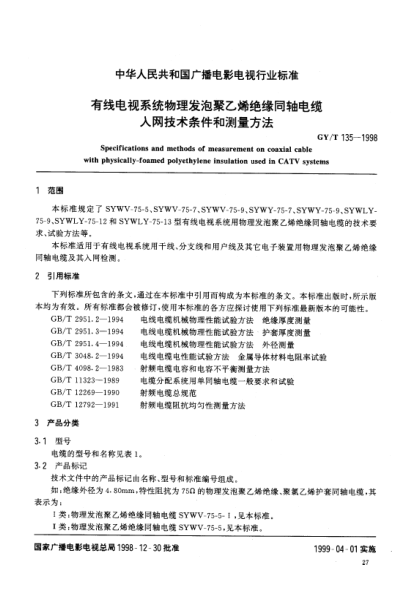 GY/T 135-1998有線電視系統(tǒng).物理發(fā)泡聚乙烯絕緣同軸電纜.入網(wǎng)技術(shù)條件和測量方法Specifications and methods of measurement on coaxial cable with physically-foamed polyethylene insulation used in CATV systems