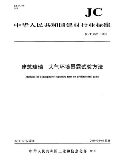JC/T 2501-2018建筑玻璃  大氣環(huán)境暴露試驗(yàn)方法
