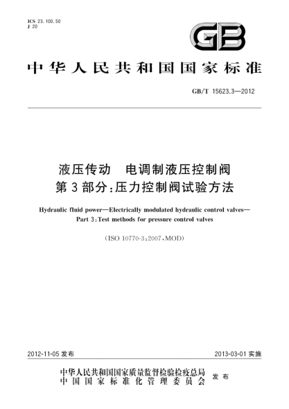 GB/T 15623.3-2012液壓傳動.電調(diào)制液壓控制閥.第3部分：壓力控制閥試驗方法