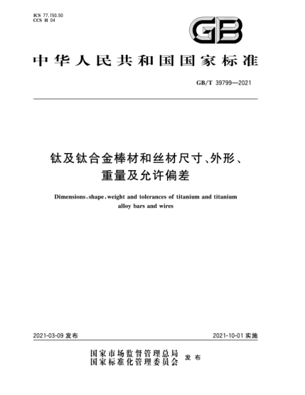 GB/T 39799-2021鈦及鈦合金棒材和絲材尺寸、外形、重量及允許偏差