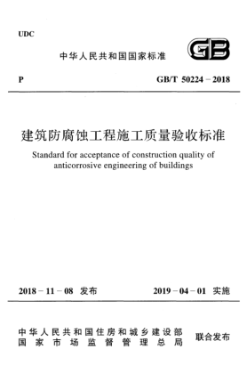GB/T 50224-2018建筑防腐蝕工程施工質(zhì)量驗收標(biāo)準(zhǔn)