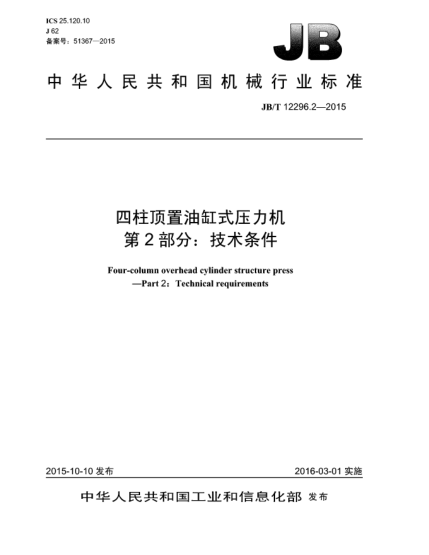 JB/T 12296.2-2015四柱頂置油缸式壓力機  第2部分:技術(shù)條件