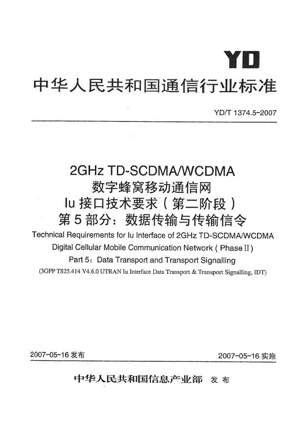 YD/T 1374.5-20072GHz TD-SCDMA/WCDMA數(shù)字蜂窩移動通信網(wǎng)Iu接口技術(shù)要求(第二階段)第5部分:數(shù)據(jù)傳輸與傳輸信令