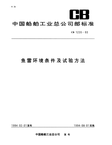 CB 1235-1993魚雷環(huán)境條件及試驗(yàn)方法
