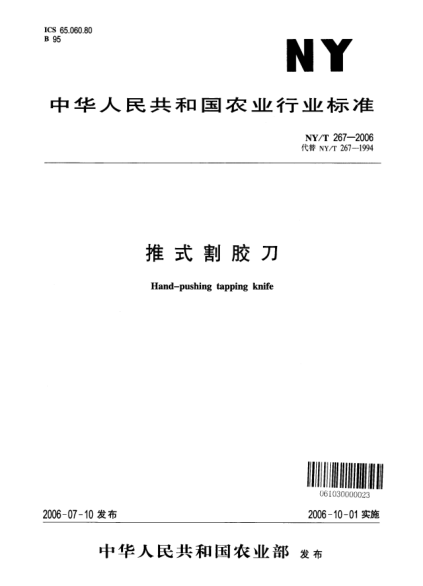 NY/T 267-2006推式割膠刀