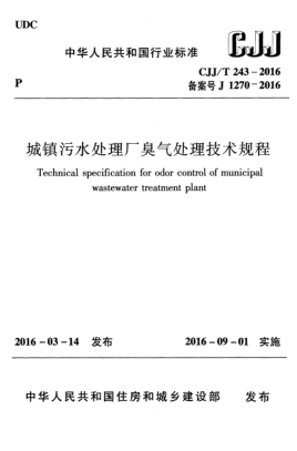 CJJ/T 243-2016城鎮(zhèn)污水處理廠臭氣處理技術(shù)規(guī)程