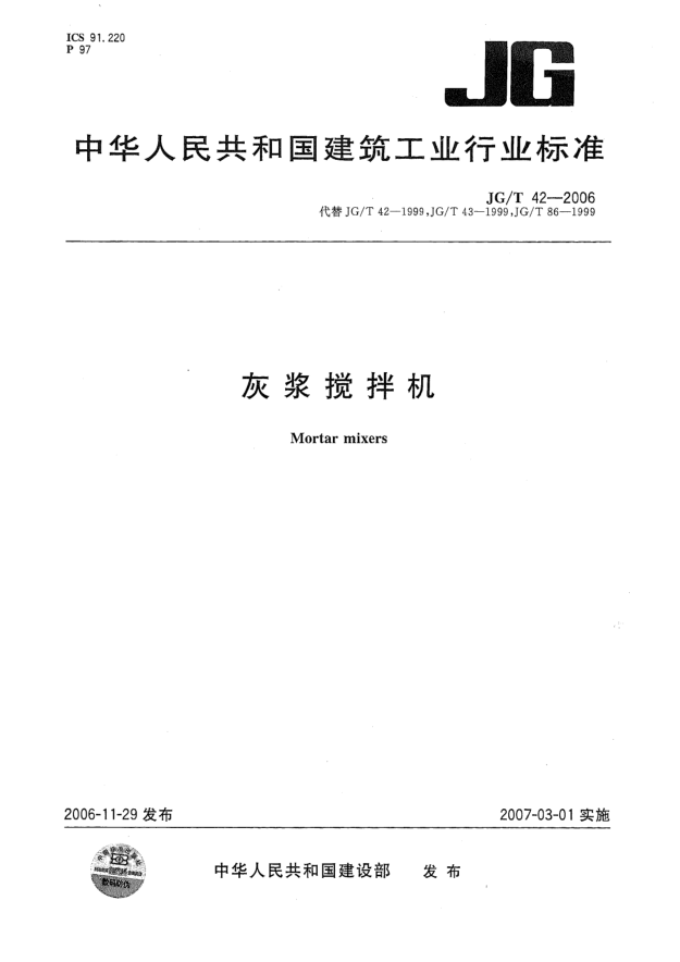 JG/T 42-2006灰漿攪拌機(jī)