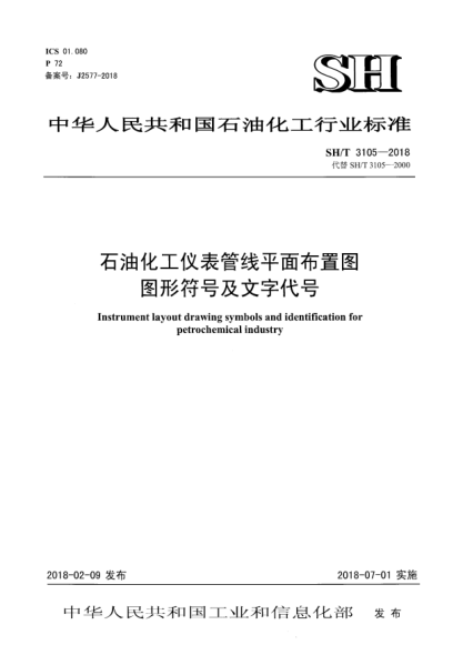 SH/T 3105-2018石油化工儀表管線平面布置圖圖形符號及文字代號