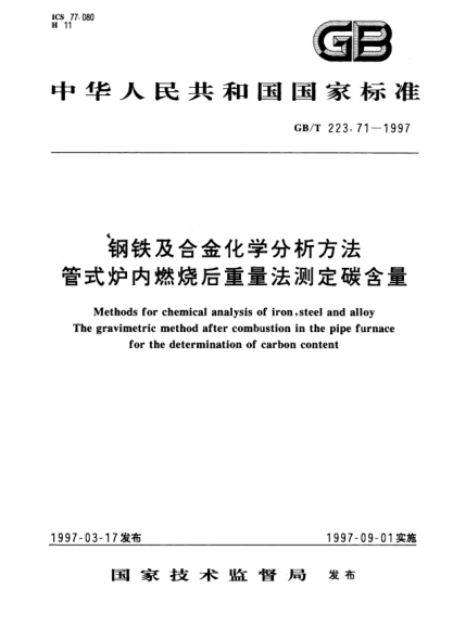 GB/T 223.71-1997鋼鐵及合金化學(xué)分析方法  管式爐內(nèi)燃燒后重量法測定碳含量Methods for chemical analysis of iron,steel and alloy The gravimetric method after combustion in the pipe furnace for the determination of carbon content
