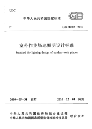 GB 50582-2010室外作業(yè)場地照明設(shè)計標(biāo)準(zhǔn) Standard for lighting design of outdoor work places