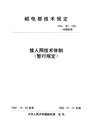 YDN 061-1997接入網技術體制(暫行規(guī)定)(內部標準)