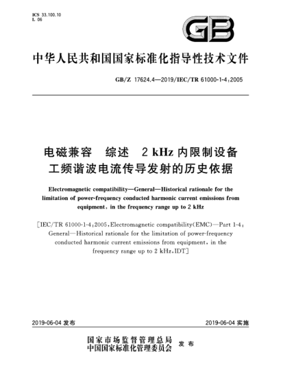 GB/Z 17624.4-2019電磁兼容  綜述  2 kHz內(nèi)限制設(shè)備工頻諧波電流傳導(dǎo)發(fā)射的歷史依據(jù)