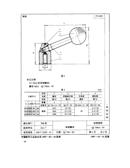 QJ 794A-1997機(jī)床夾具零件及部件 單柄螺母