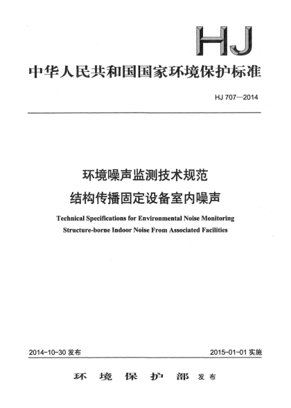 HJ 707-2014環(huán)境噪聲監(jiān)測(cè)技術(shù)規(guī)范 結(jié)構(gòu)傳播固定設(shè)備噪聲