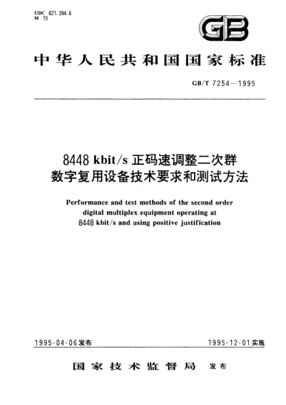 GB/T 7254-19958448  kbit/s 正碼速調(diào)整二次群數(shù)字復(fù)用設(shè)備技術(shù)要求和測試方法Performance and test methods of the second order digital multiplex equipment operating at 8448 kbit/s and using positive justification