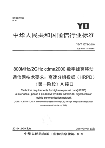 YD/T 1578-2010800MHz/2GHz cdma2000數(shù)字蜂窩移動通信網(wǎng)技術(shù)要求：高速分組數(shù)據(jù)（HRPD）（第一階段）A接口