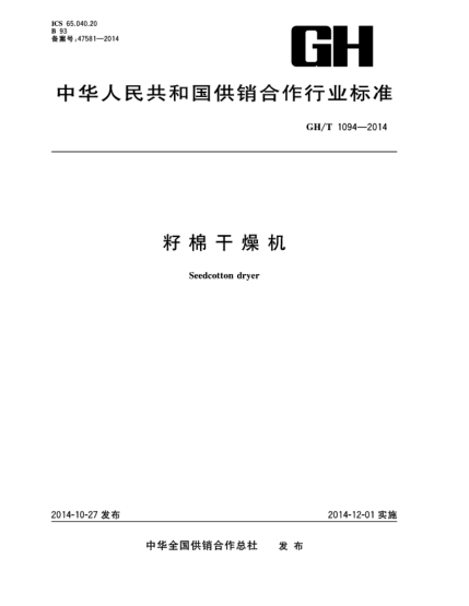 GH/T 1094-2014籽棉干燥機