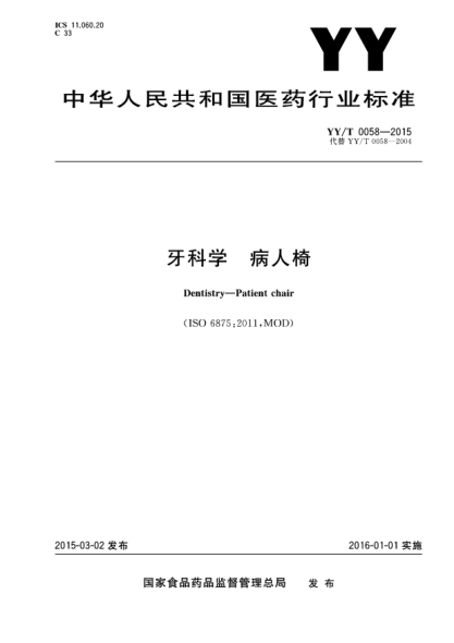 YY/T 0058-2015牙科學 病人椅