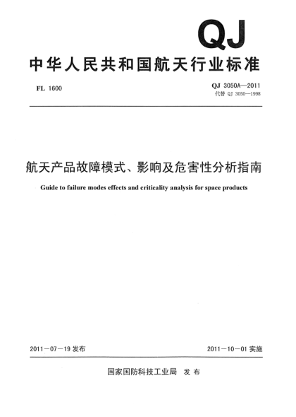 QJ 3050A-2011航天產(chǎn)品故障模式、影響及危害性分析指南