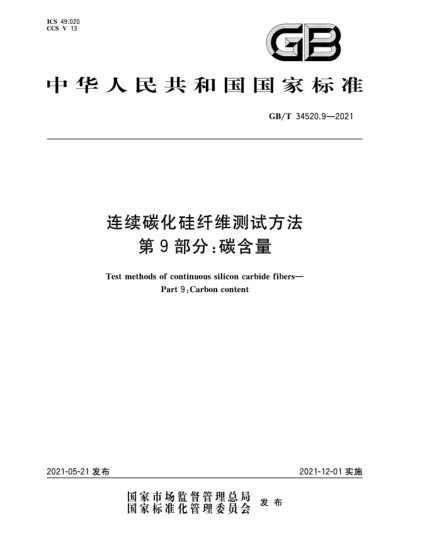 GB/T 34520.9-2021連續(xù)碳化硅纖維測(cè)試方法  第9部分：碳含量