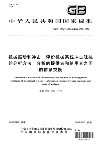 GB/T 19847-2005機(jī)械振動(dòng)和沖擊  評(píng)價(jià)機(jī)械系統(tǒng)沖擊阻抗的分析方法 分析的提供者和使用者之間的信息交換Mechanical vibration and shock——Analytical methods of assessing shock resistance of mechanical systems——Information exchange between suppliers and users of analyses