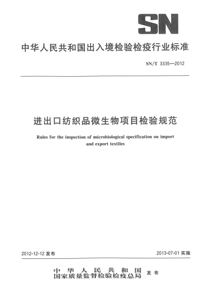 SN/T 3335-2012進(jìn)出口紡織品微生物項(xiàng)目檢驗(yàn)規(guī)范
