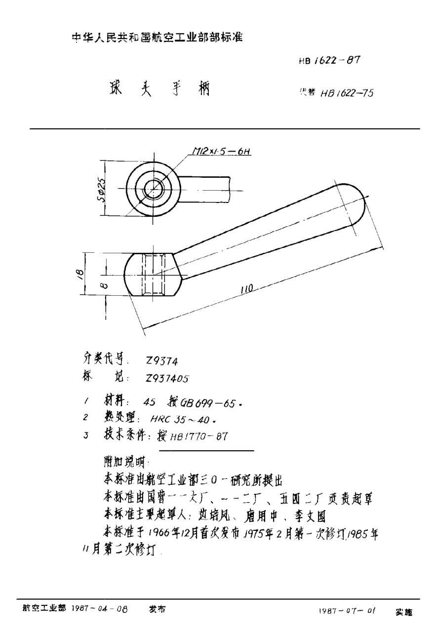 HB 1622-1987球頭手柄