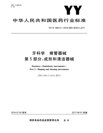 YY/T 0803.5-2016牙科學(xué)  根管器械  第5部分:成形和清潔器械