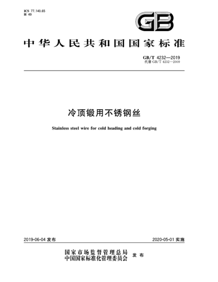 GB/T 4232-2019冷頂鍛用不銹鋼絲