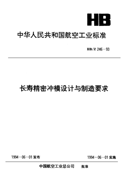 HB/Z 246-1993長壽精密沖模設(shè)計與制造要求