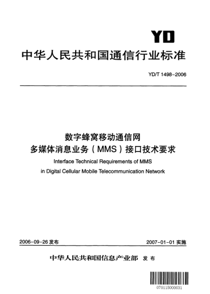 YD/T 1498-2006數(shù)字蜂窩移動通信網(wǎng).多媒體消息業(yè)務(wù)(MMS)接口技術(shù)要求