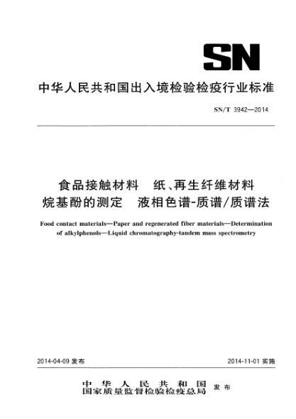 SN/T 3942-2014食品接觸材料 紙、再生纖維材料 烷基酚的測定 液相色譜-質(zhì)譜/質(zhì)譜法
