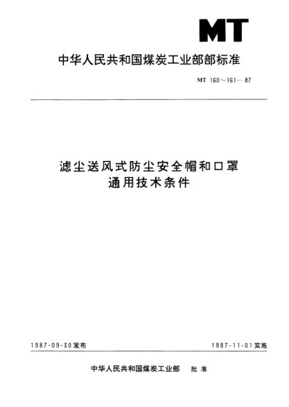 MT 160-1987濾塵送風(fēng)式防塵安全帽.通用技術(shù)條件