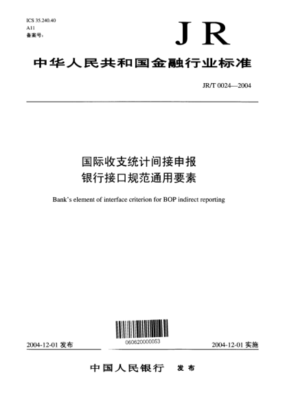 JR/T 0024-2004國際收支統(tǒng)計(jì)間接申報(bào)銀行接口規(guī)范通用要素Banks element of interface criterion for BOP indirect reporting