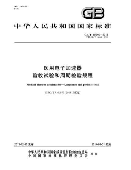 GB/T 19046-2013醫(yī)用電子加速器 驗(yàn)收試驗(yàn)和周期檢驗(yàn)規(guī)程