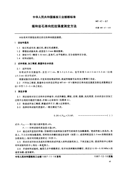MT/T 47-1987煤和巖石單向抗拉強(qiáng)度測(cè)定方法
