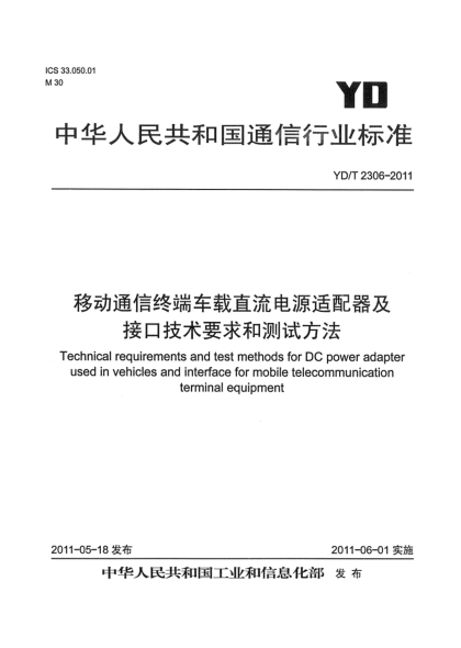 YD/T 2306-2011移動通信終端車載直流電源適配器及接口技術(shù)要求和測試方法