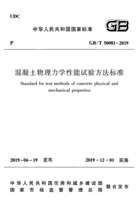 GB/T 50081-2019混凝土物理力學(xué)性能試驗(yàn)方法標(biāo)準(zhǔn)