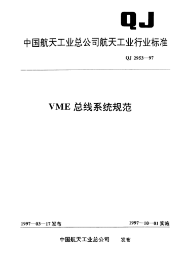 QJ 2953-1997VME總線系統(tǒng)規(guī)范