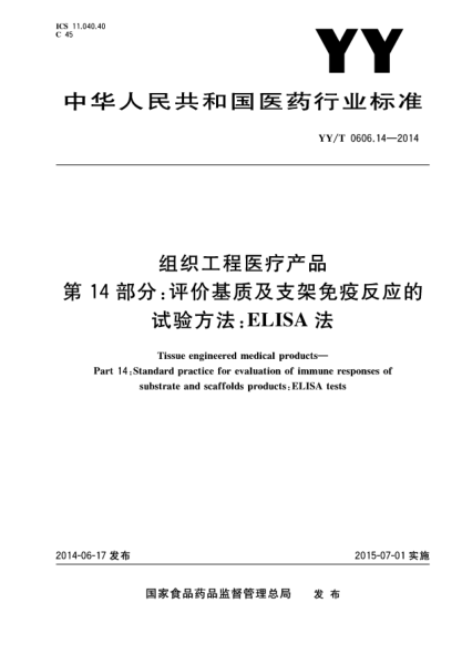 YY/T 0606.14-2014組織工程醫(yī)療產(chǎn)品 第14部分:評(píng)價(jià)基質(zhì)及支架免疫反應(yīng)的試驗(yàn)方法:ELISA法