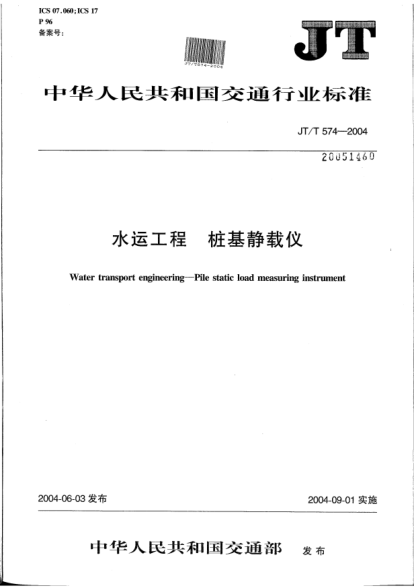 JT/T 574-2004水運(yùn)工程.樁基靜載儀Water transport engineering -- Pile static load measuring instrument