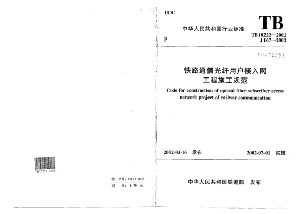 TB 10222-2002鐵路通信光纖用戶(hù)接入網(wǎng)工程施工規(guī)范Code for construction of optical fiber subscriber access network project of railway communication